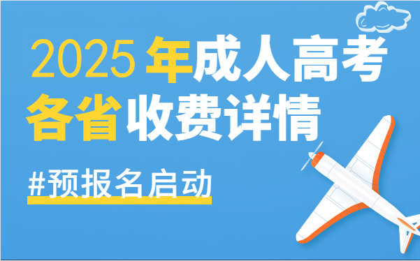 2022年全国各地区成人高考报名费用指南