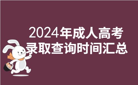 2021年全国各地区成人高考录取查询时间说明