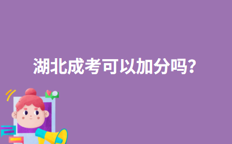湖北成考可以加分吗？