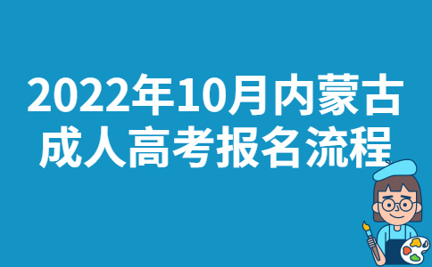 2022年10月内蒙古成人高考报名流程