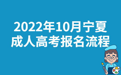 2022年10月宁夏成人高考报名流程