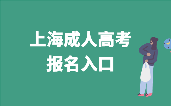 2023年上海市成人高考报名系统官网入口