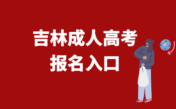 2022年吉林省成人高考报名系统官网入口