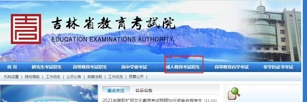 2022年吉林省成人高考报名系统官网入口