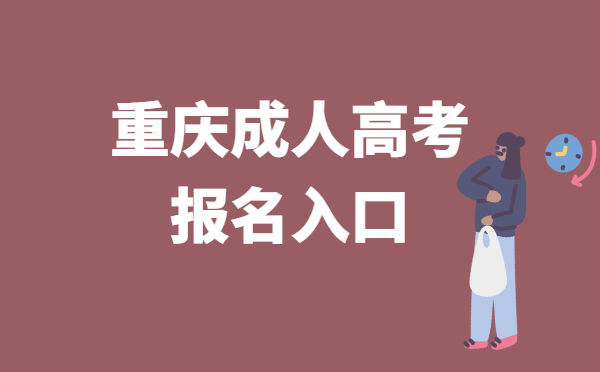 2022年重庆市成人高考报名系统官网入口