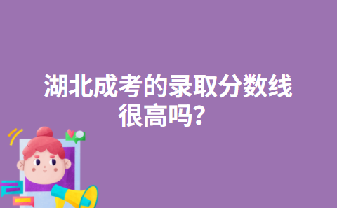 湖北成考的录取分数线很高吗？