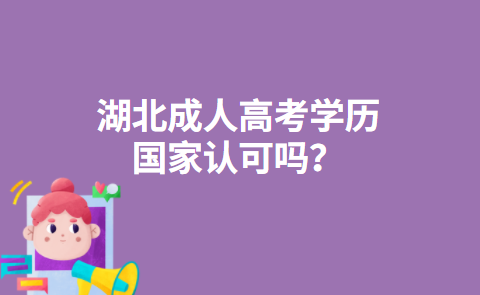 湖北成人高考学历国家认可吗？