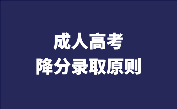 2021年各地区成人高考降分录取原则