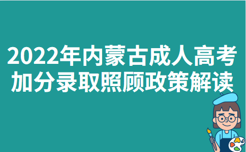 2022年内蒙古成人高考加分录取照顾政策解读