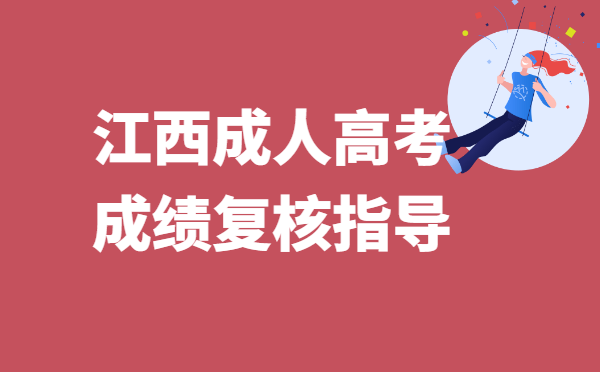 2021年江西成人高考成绩复核方法