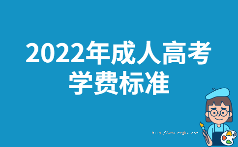 2022年上海成人高考学费标准