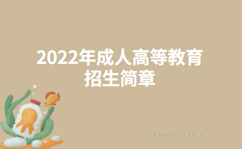 2022年南京铁道职业技术学院成人高等教育招生简章