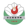 泊头职业学院